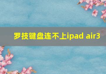 罗技键盘连不上ipad air3